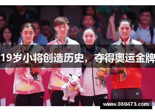 19岁小将创造历史，夺得奥运金牌