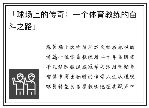 「球场上的传奇：一个体育教练的奋斗之路」