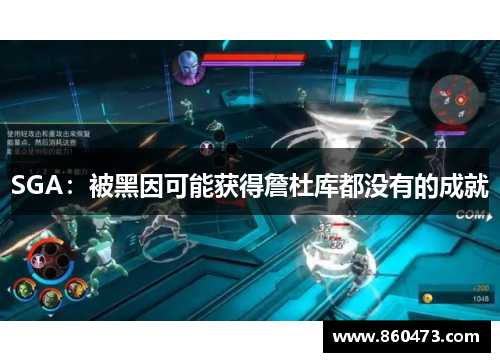SGA：被黑因可能获得詹杜库都没有的成就