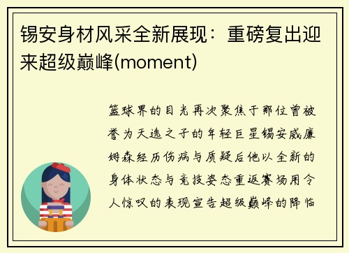 锡安身材风采全新展现：重磅复出迎来超级巅峰(moment)