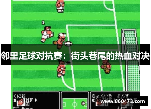 邻里足球对抗赛：街头巷尾的热血对决