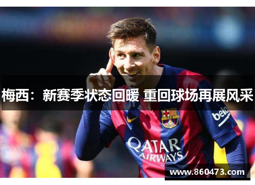 梅西：新赛季状态回暖 重回球场再展风采