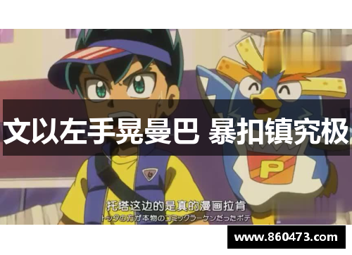 文以左手晃曼巴 暴扣镇究极