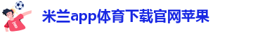 米兰app下载直播平台